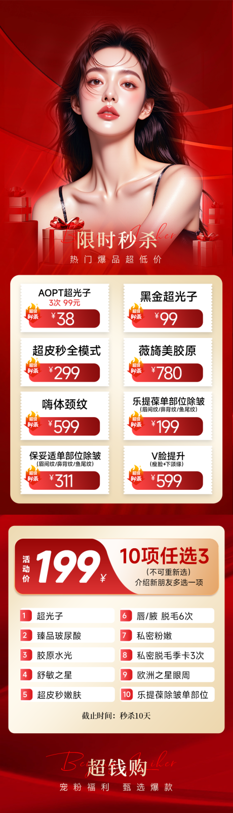 源文件下载【享设计】搜索编号：99480035393486700【医美红色电商直播福利品项长图 】