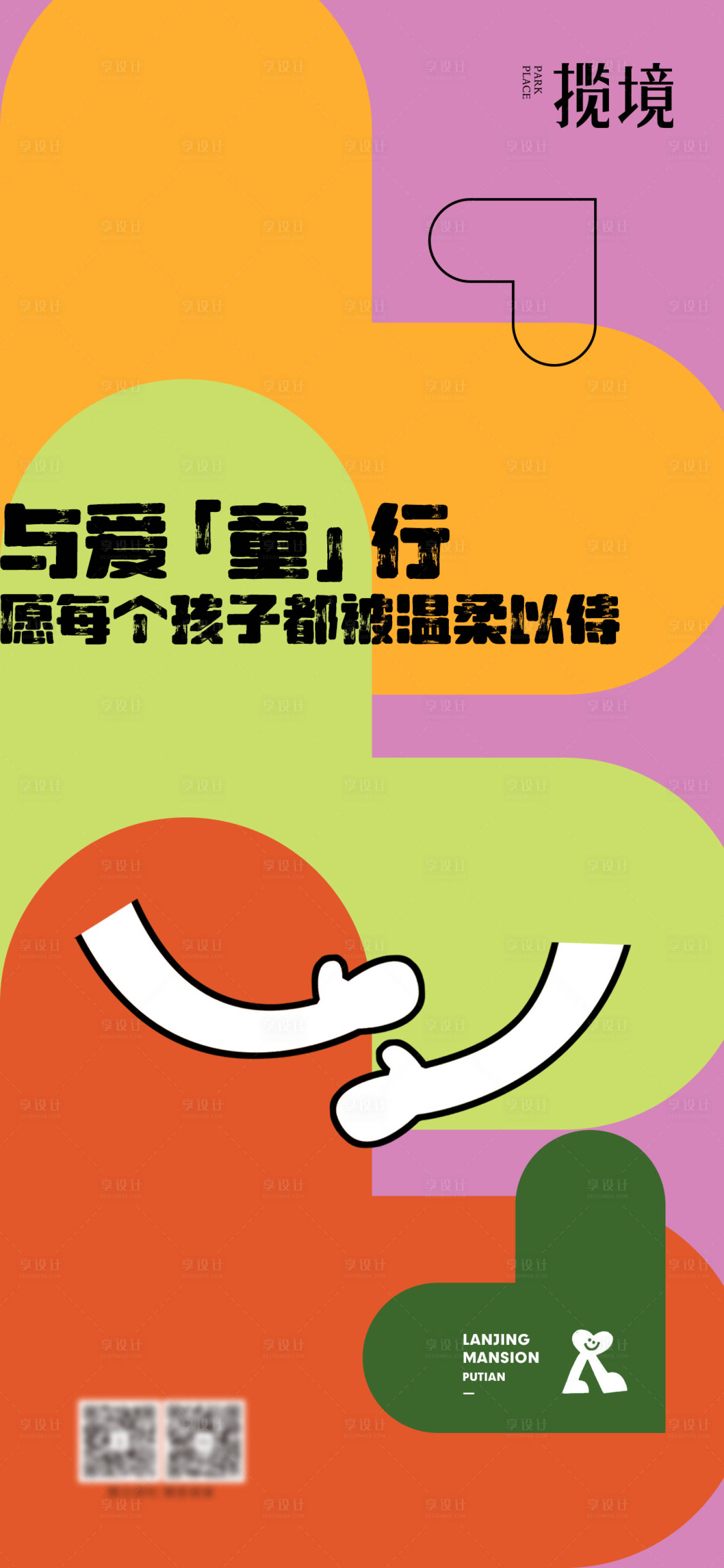 源文件下载【享设计】搜索编号：74850035577007083【儿童慈善日宣传海报】