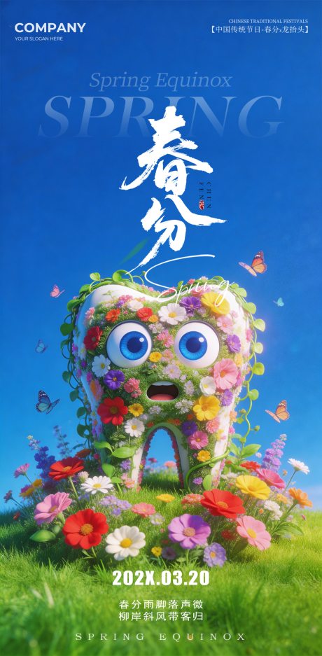 源文件下载【享设计】搜索编号：20230035513551647【春分二十四节气海报】