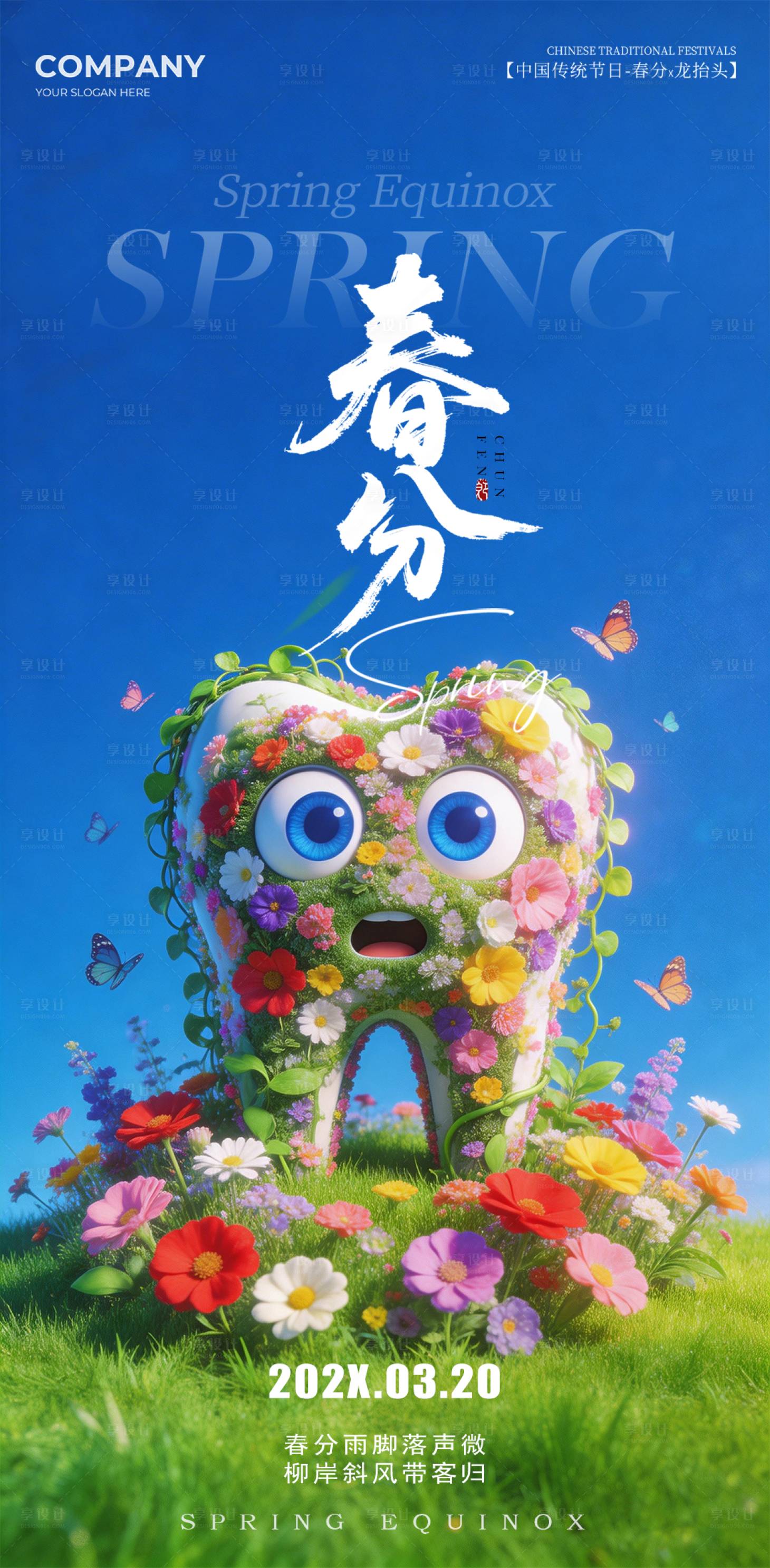 源文件下载【享设计】搜索编号：20230035513551647【春分二十四节气海报】