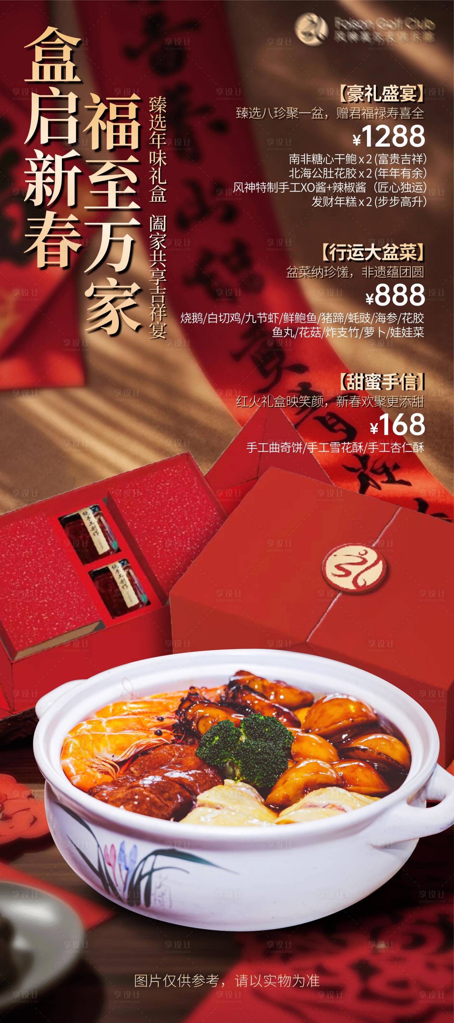 源文件下载【享设计】搜索编号：66000035341334084【盆菜礼盒海报】