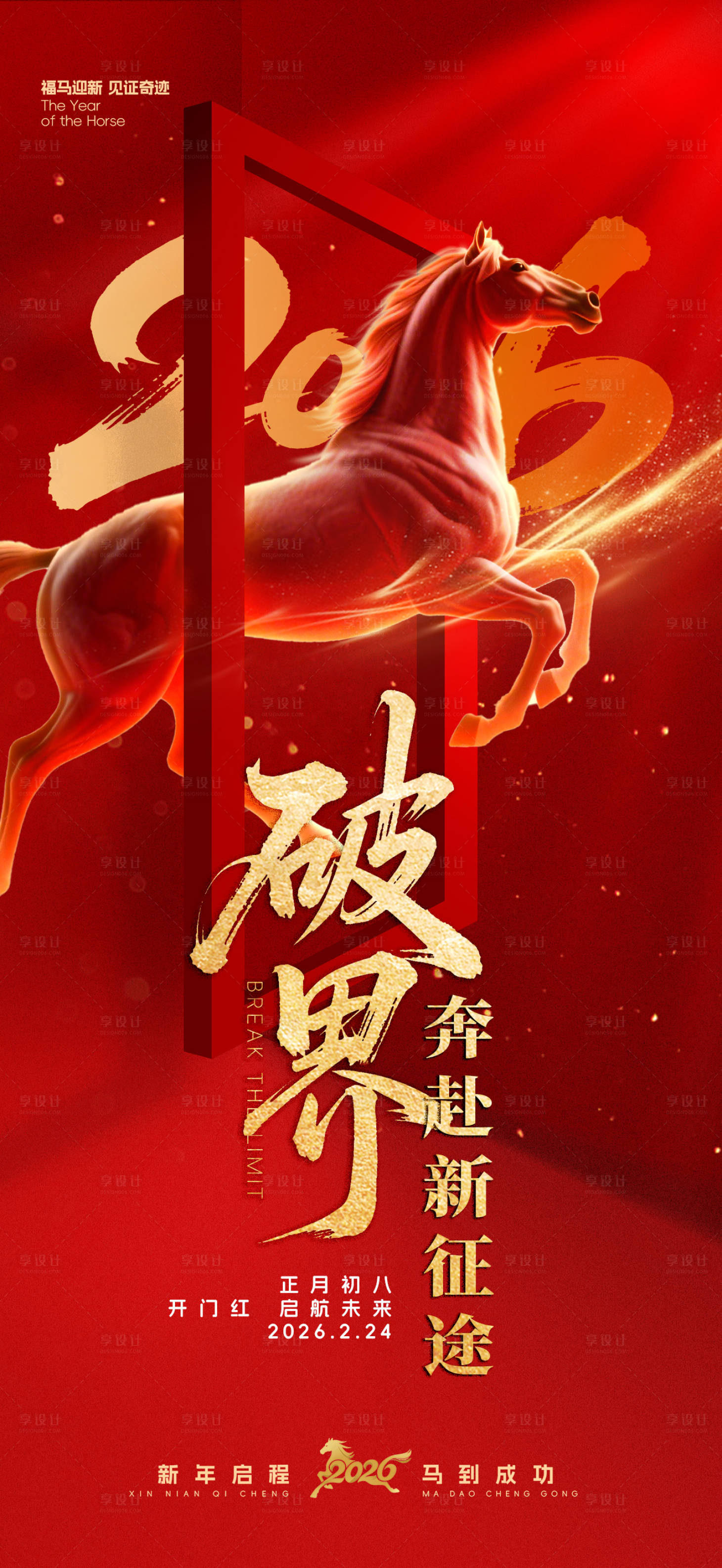 源文件下载【享设计】搜索编号：56710035314782055【马年开门红海报】