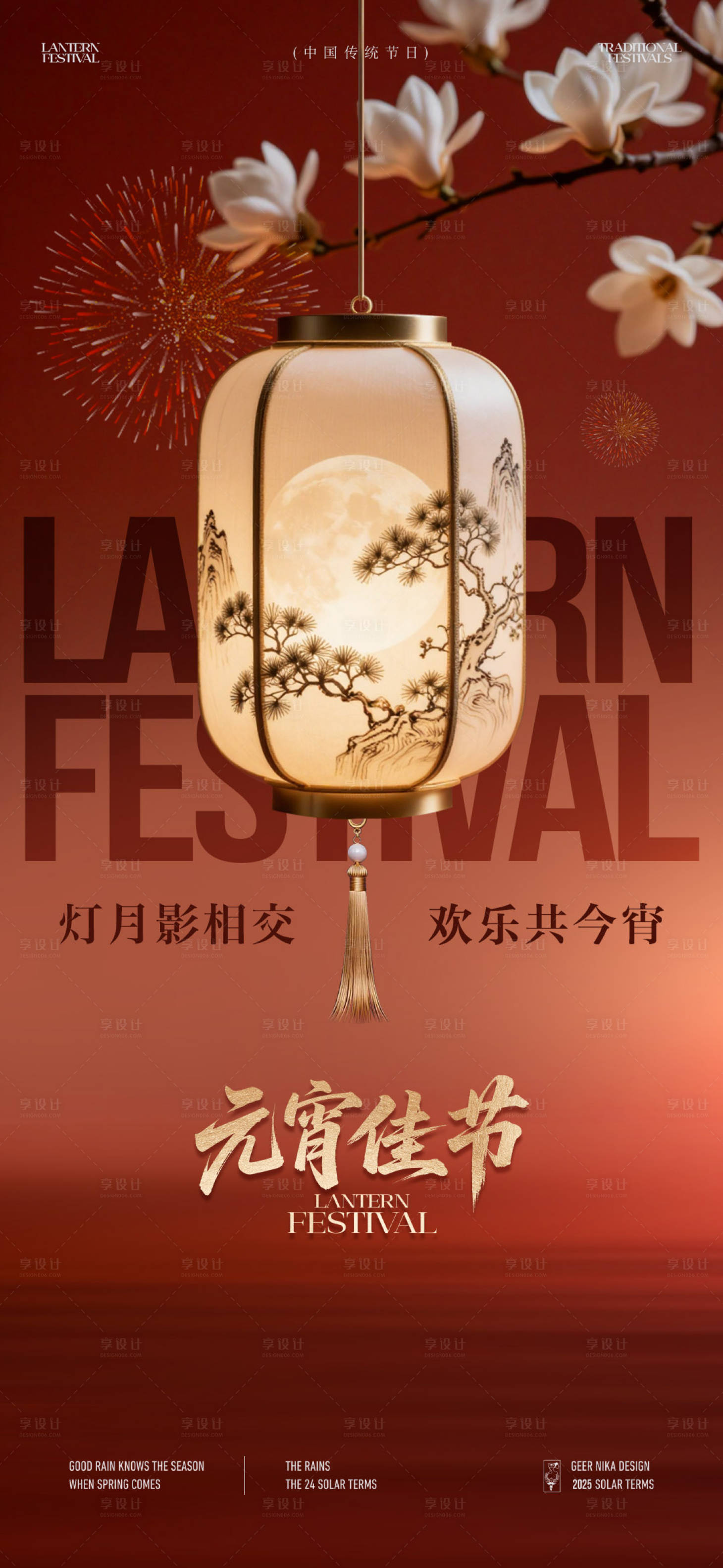 源文件下载【享设计】搜索编号：11600035575475840【元宵节海报】