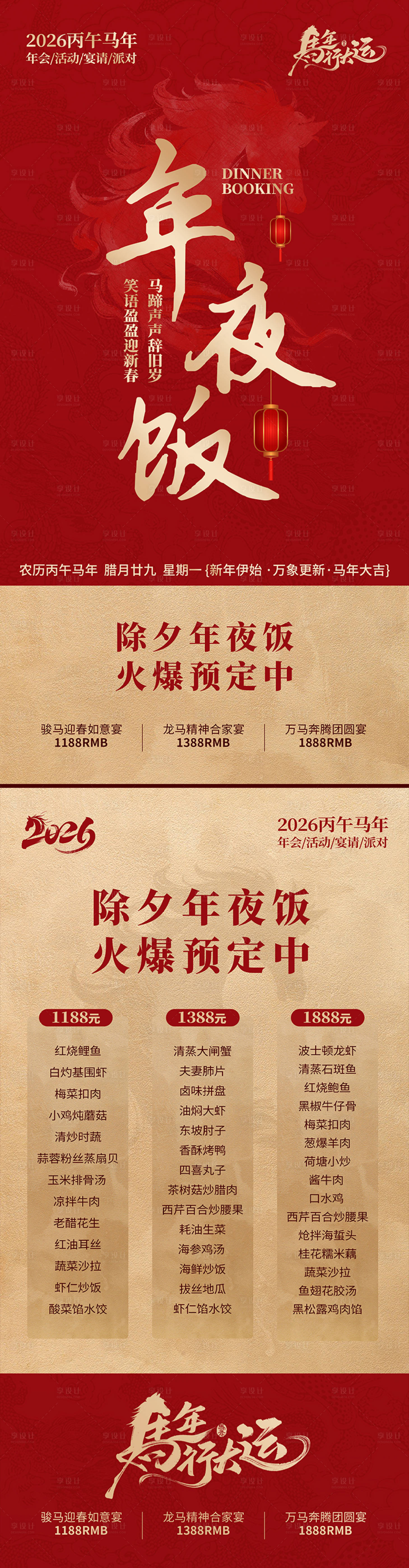 源文件下载【享设计】搜索编号：69410035338384257【年夜饭预定红金长图海报】