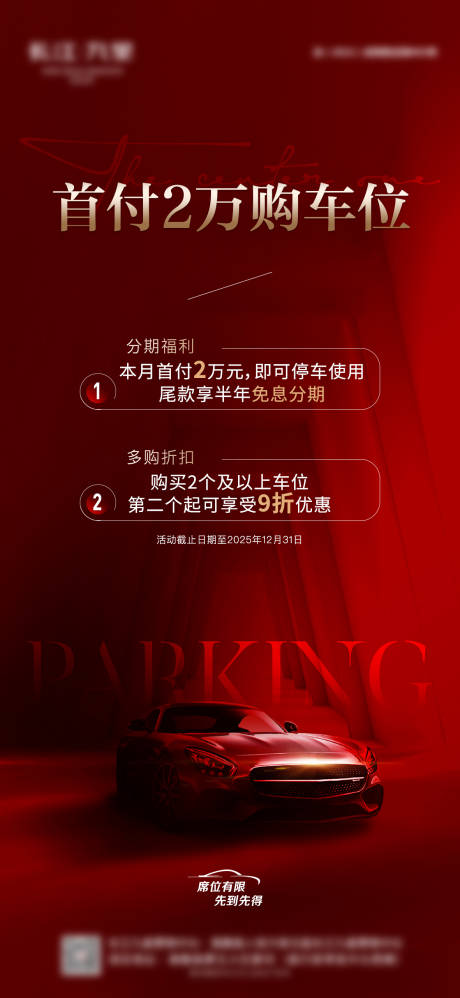 源文件下载【享设计】搜索编号：76460035565675515【车位活动政策钜惠海报】