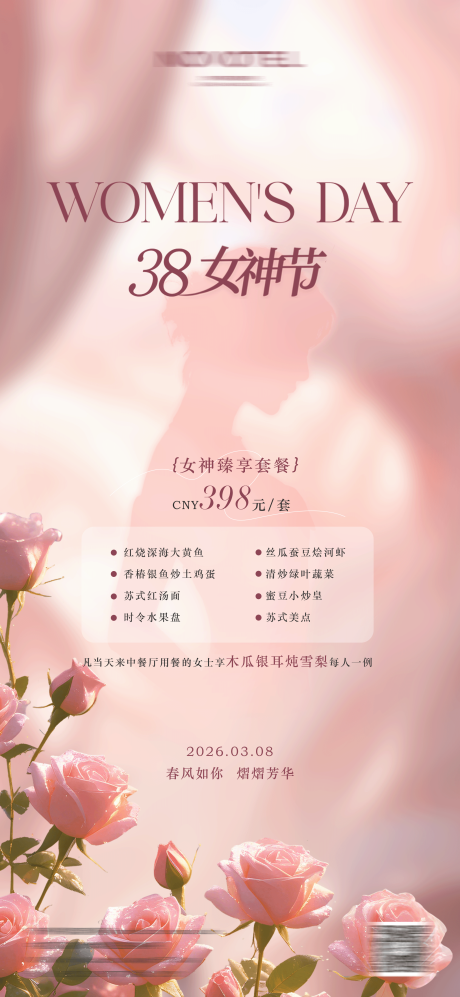 源文件下载【享设计】搜索编号：23990035542181057【餐饮妇女节海报】