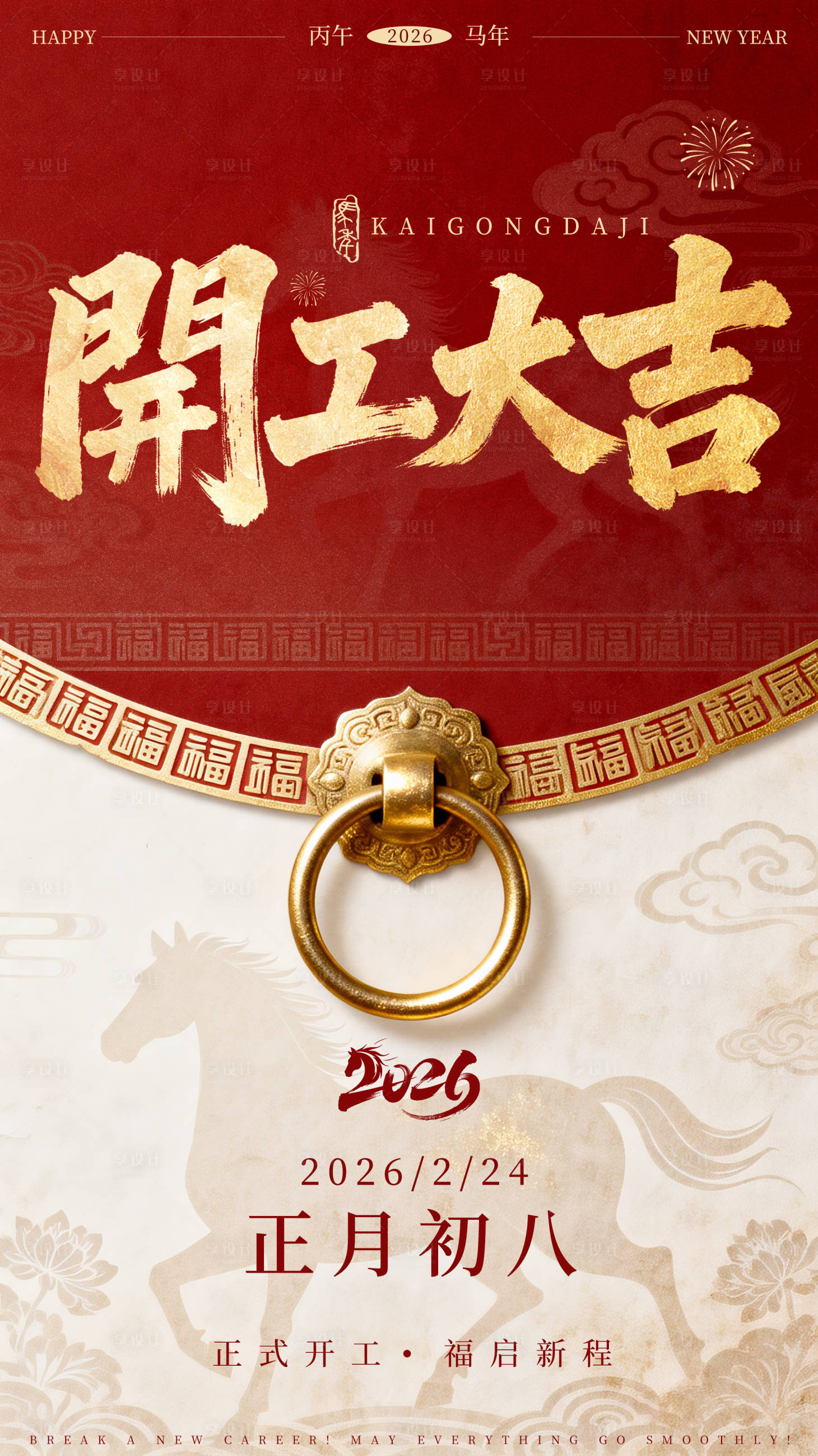 源文件下载【享设计】搜索编号：24600035427082179【2026马年开工大吉海报】