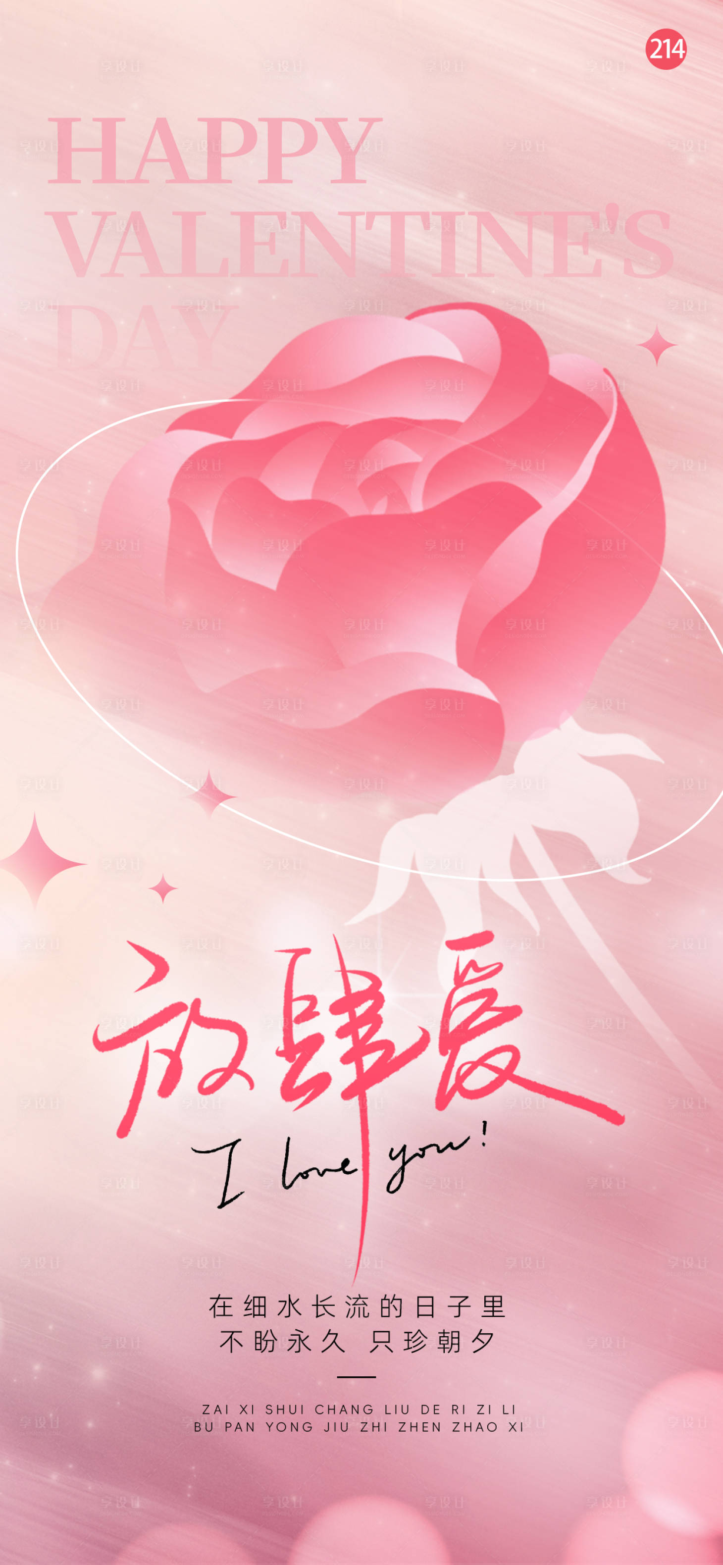 源文件下载【享设计】搜索编号：68670035382772812【情人节海报】