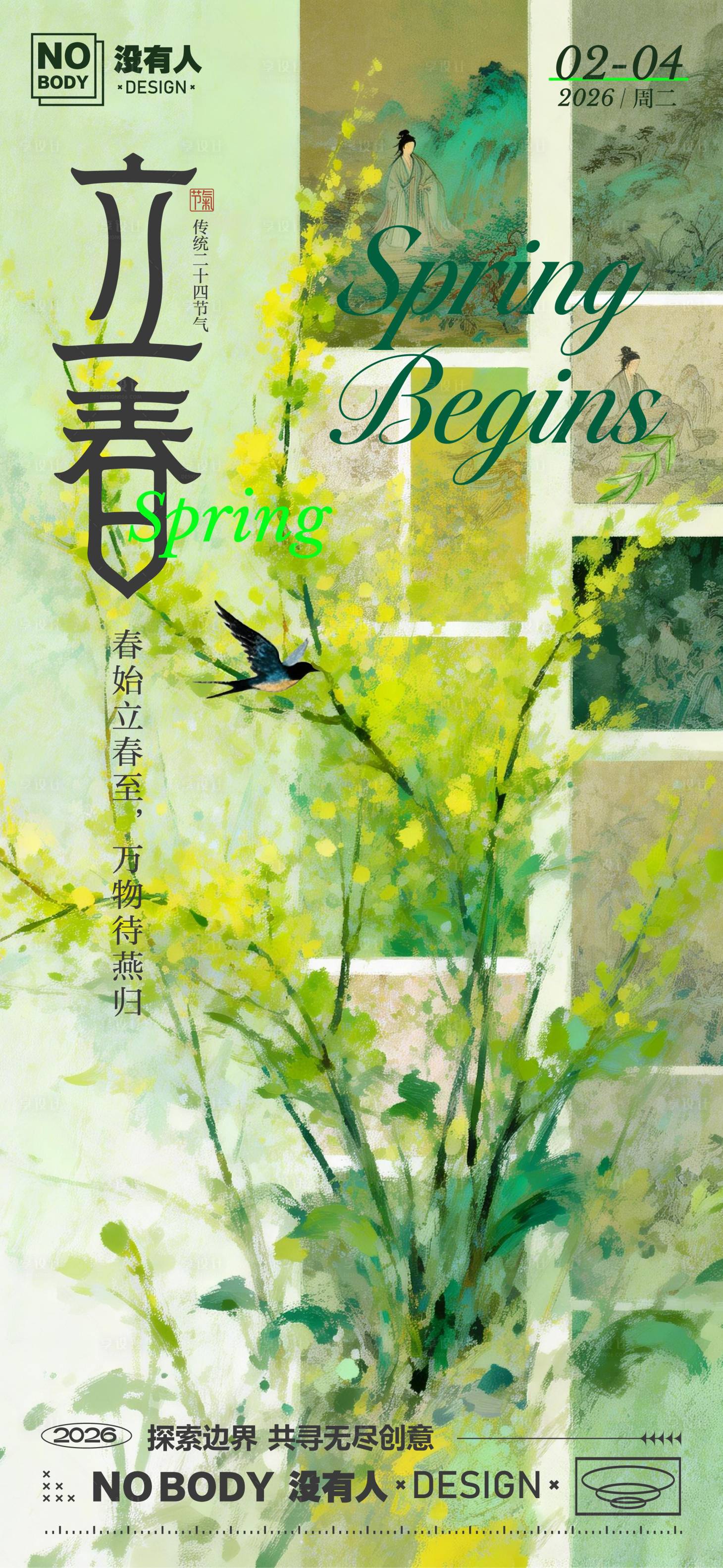 源文件下载【享设计】搜索编号：68230035340492588【立春节气中式水墨海报】