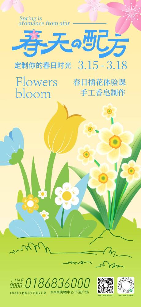 源文件下载【享设计】搜索编号：25390035589495950【春天的配方活动预告海报】