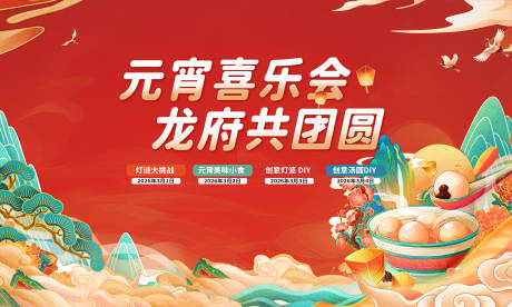 源文件下载【享设计】搜索编号：72860035572074241【国潮元宵节活动背景板】
