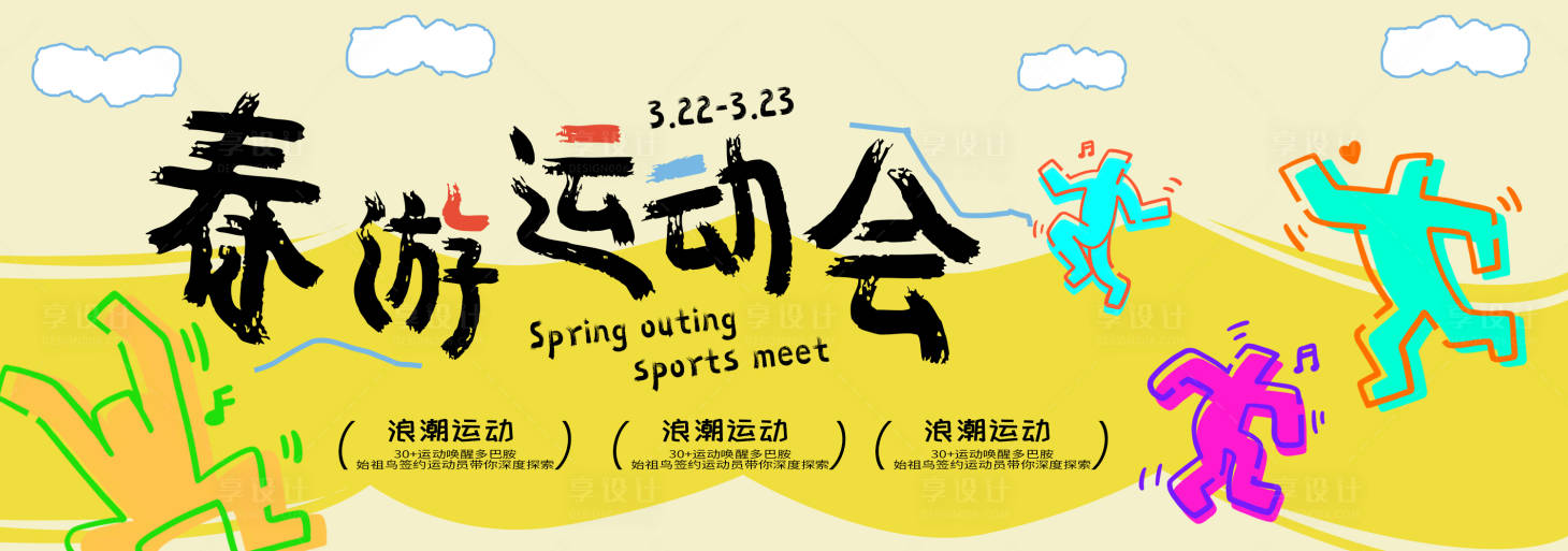源文件下载【享设计】搜索编号：51840035489852519【春季主视觉背景板】