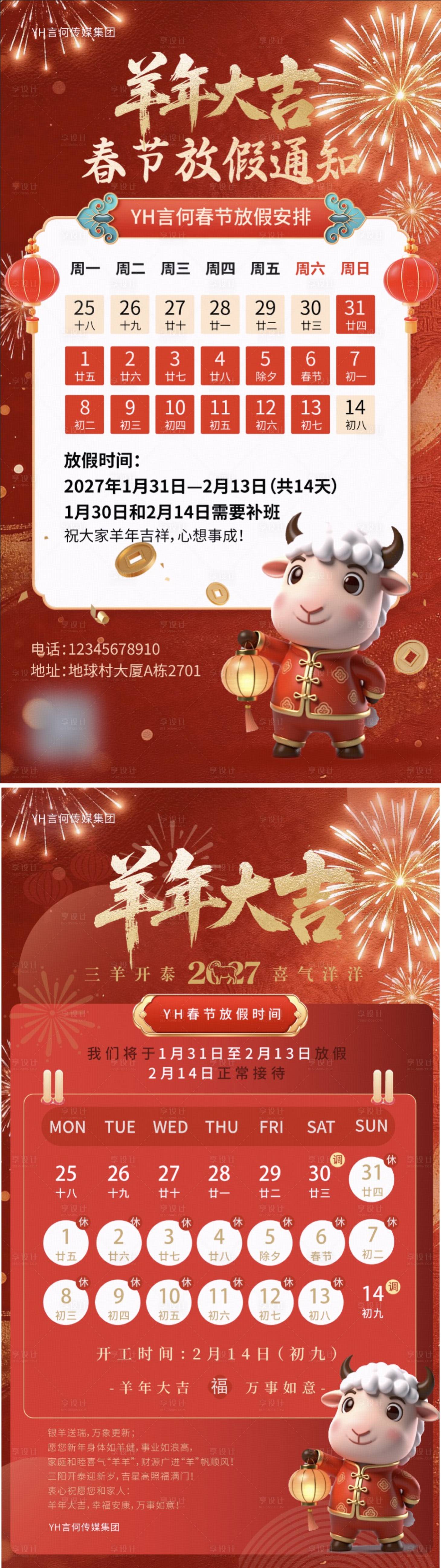 源文件下载【享设计】搜索编号：46750035448266835【2027新年放假通知羊年海报】