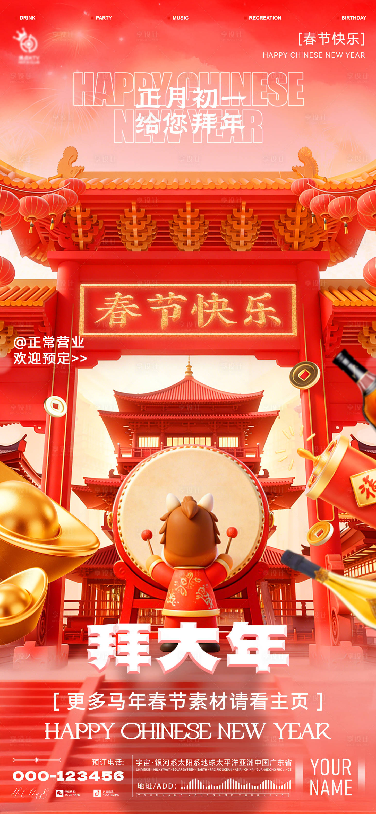 源文件下载【享设计】搜索编号：96650035452141351【酒吧春节初一海报】