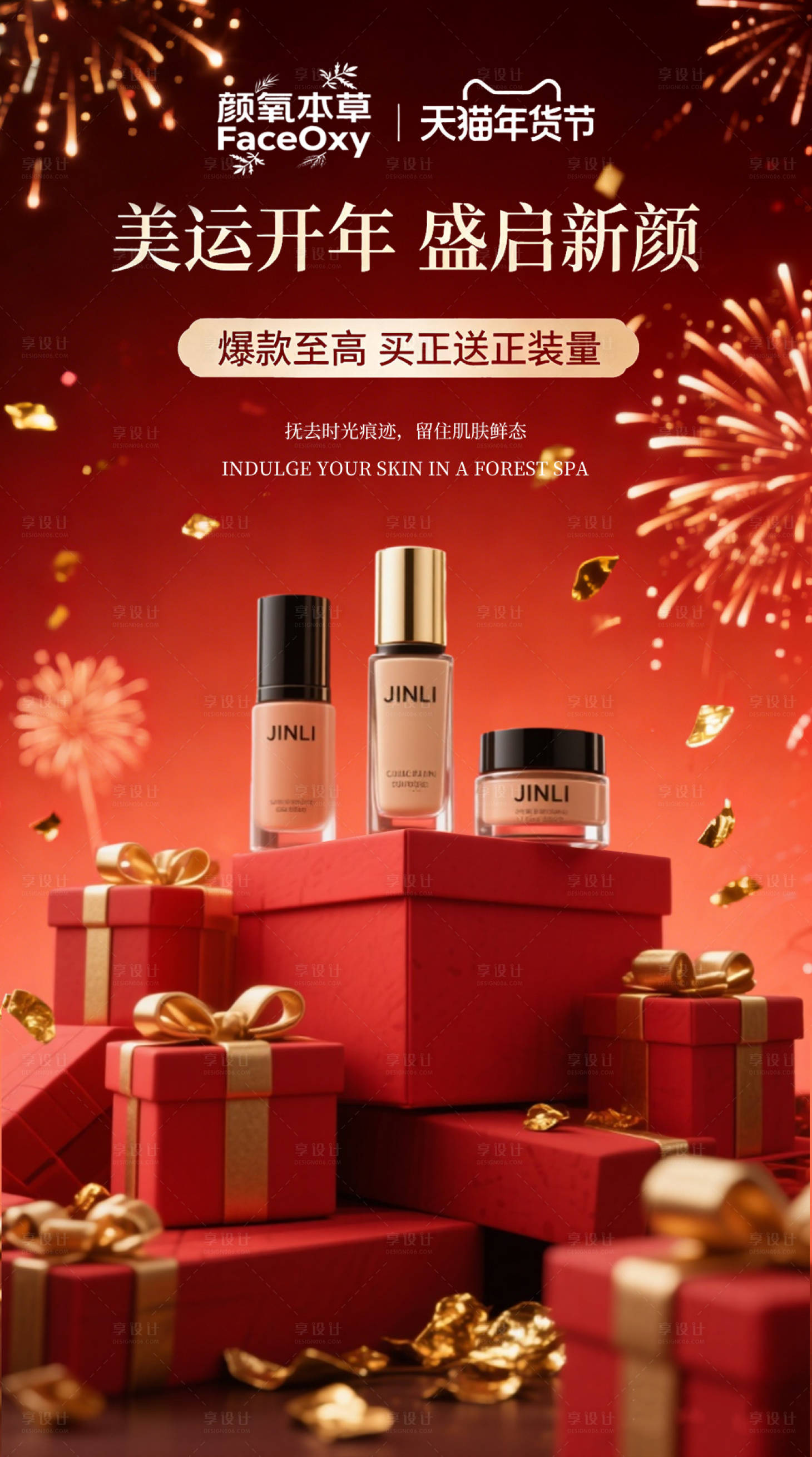 源文件下载【享设计】搜索编号：48500035395843200【新年护肤品营销海报】