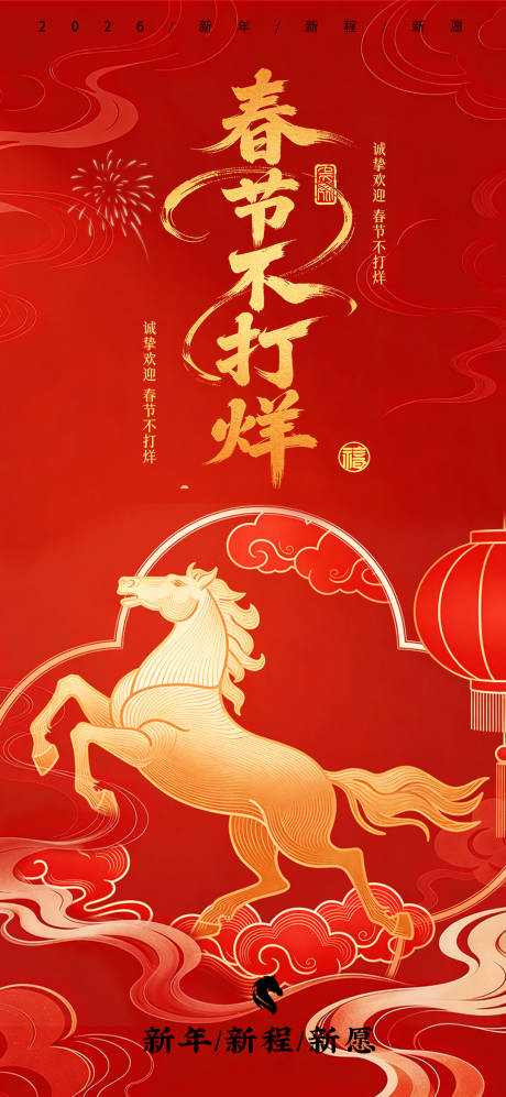 源文件下载【享设计】搜索编号：53730035344313864【春节不打烊开工大吉宣传海报】