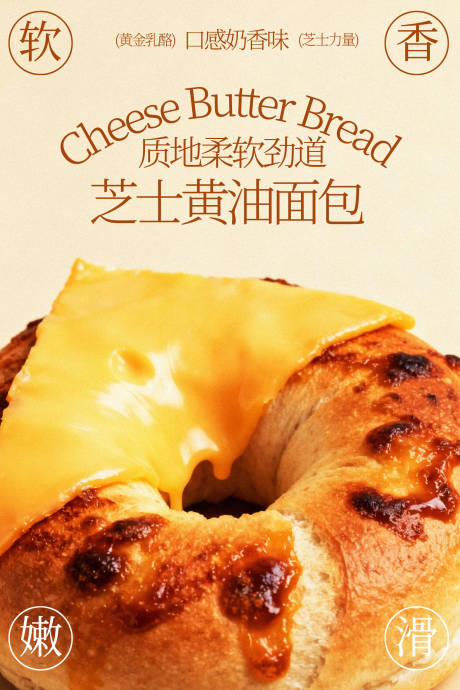 源文件下载【享设计】搜索编号：17150035355163924【芝士黄油面包海报】