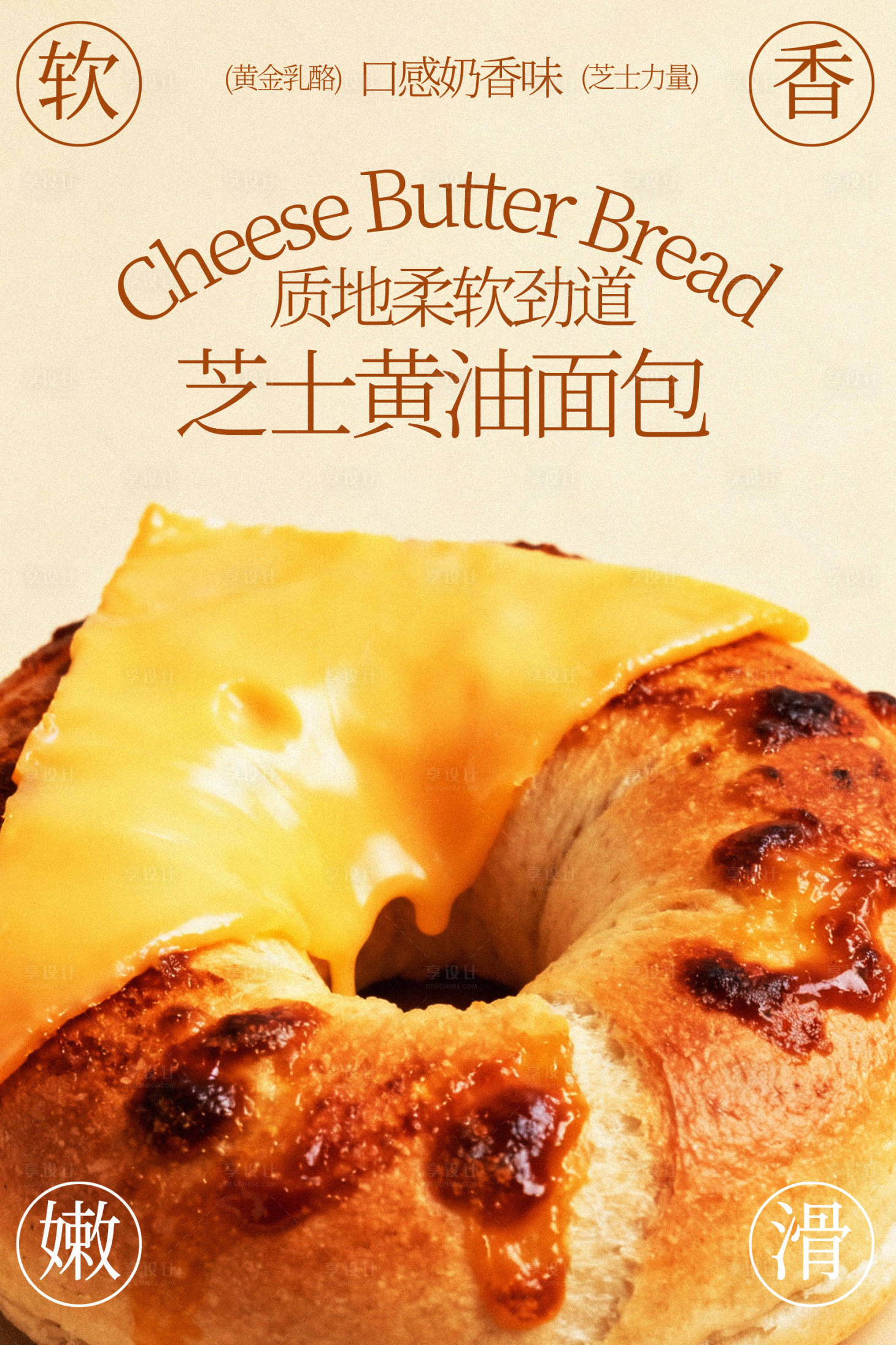 源文件下载【享设计】搜索编号：17150035355163924【芝士黄油面包海报】