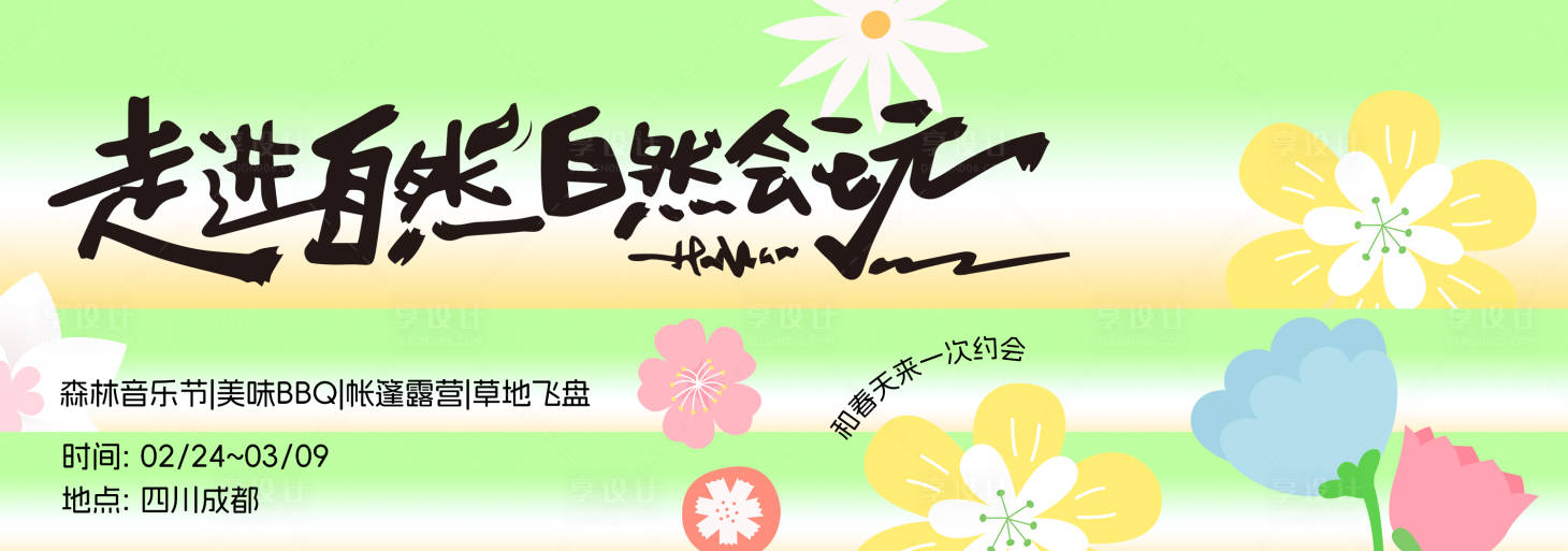 源文件下载【享设计】搜索编号：26360035489847131【春季主视觉背景板】