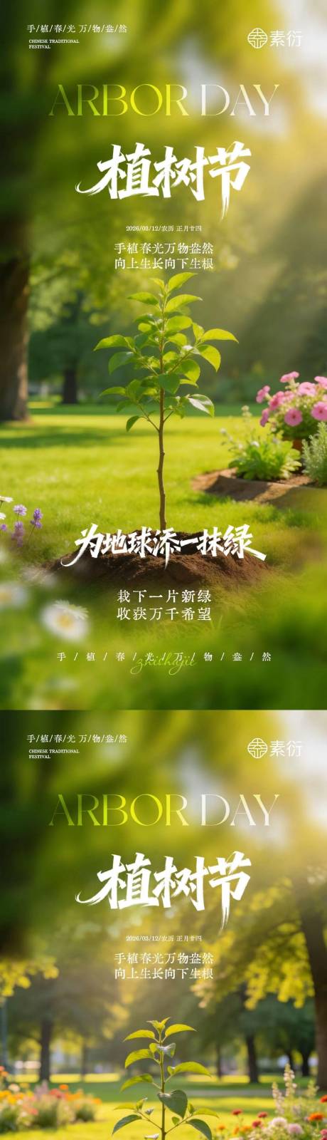 源文件下载【享设计】搜索编号：73930035587869964【植树节312树苗海报】
