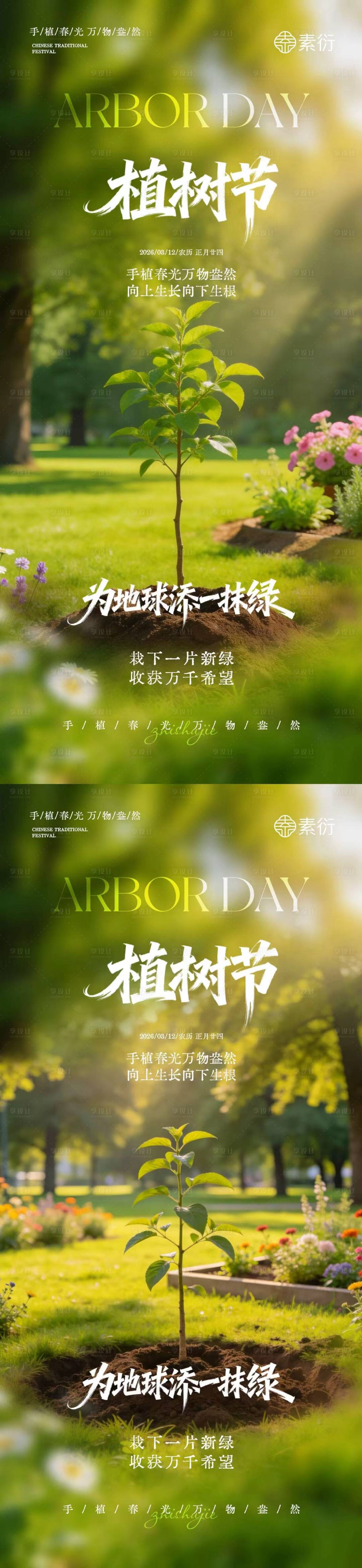 源文件下载【享设计】搜索编号：73930035587869964【植树节312树苗海报】