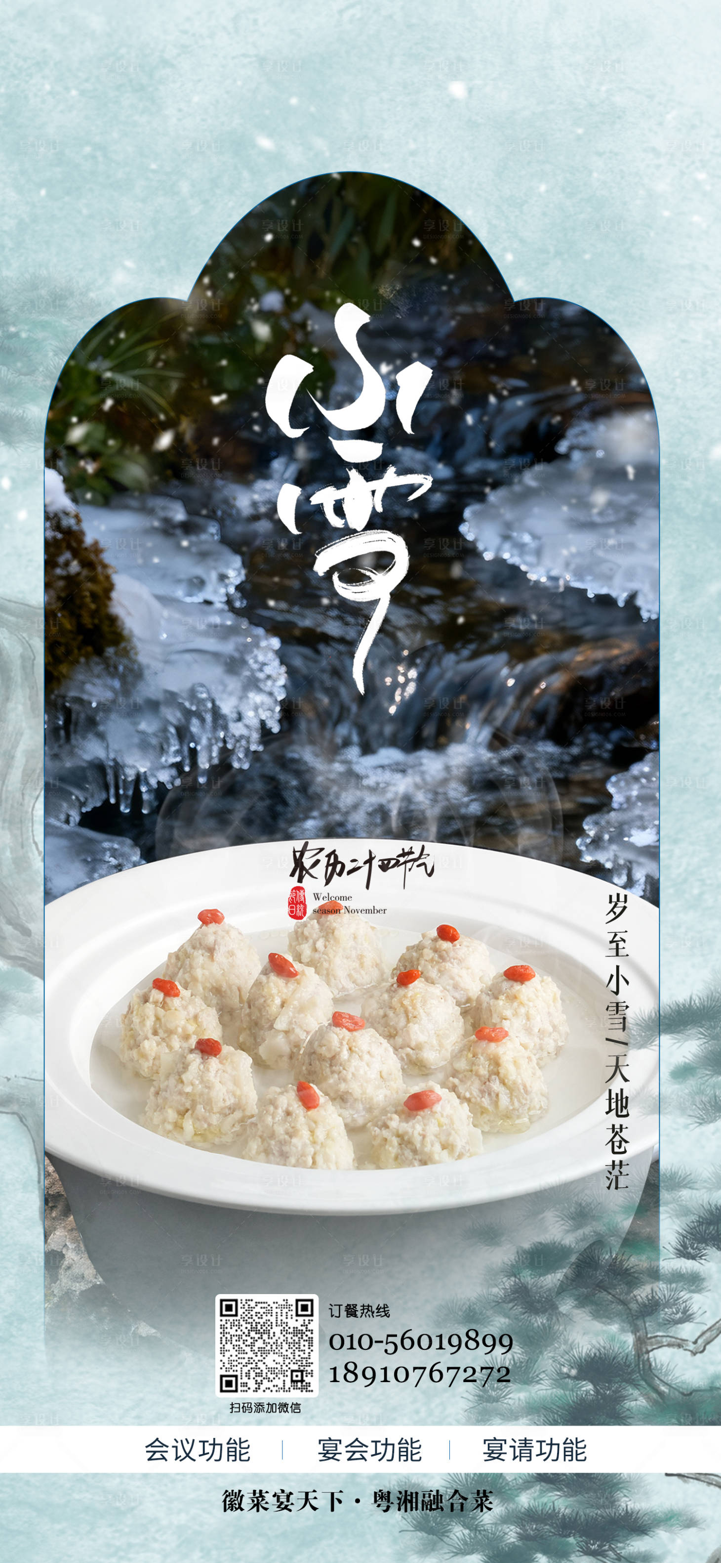 源文件下载【享设计】搜索编号：96320035325777613【小雪节气海报】
