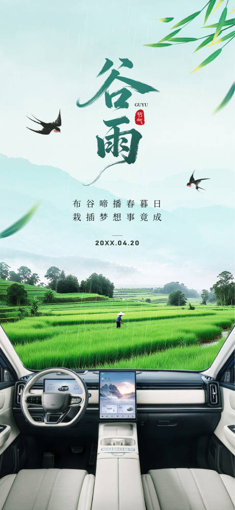 源文件下载【享设计】搜索编号：89890035422909198【汽车谷雨海报】