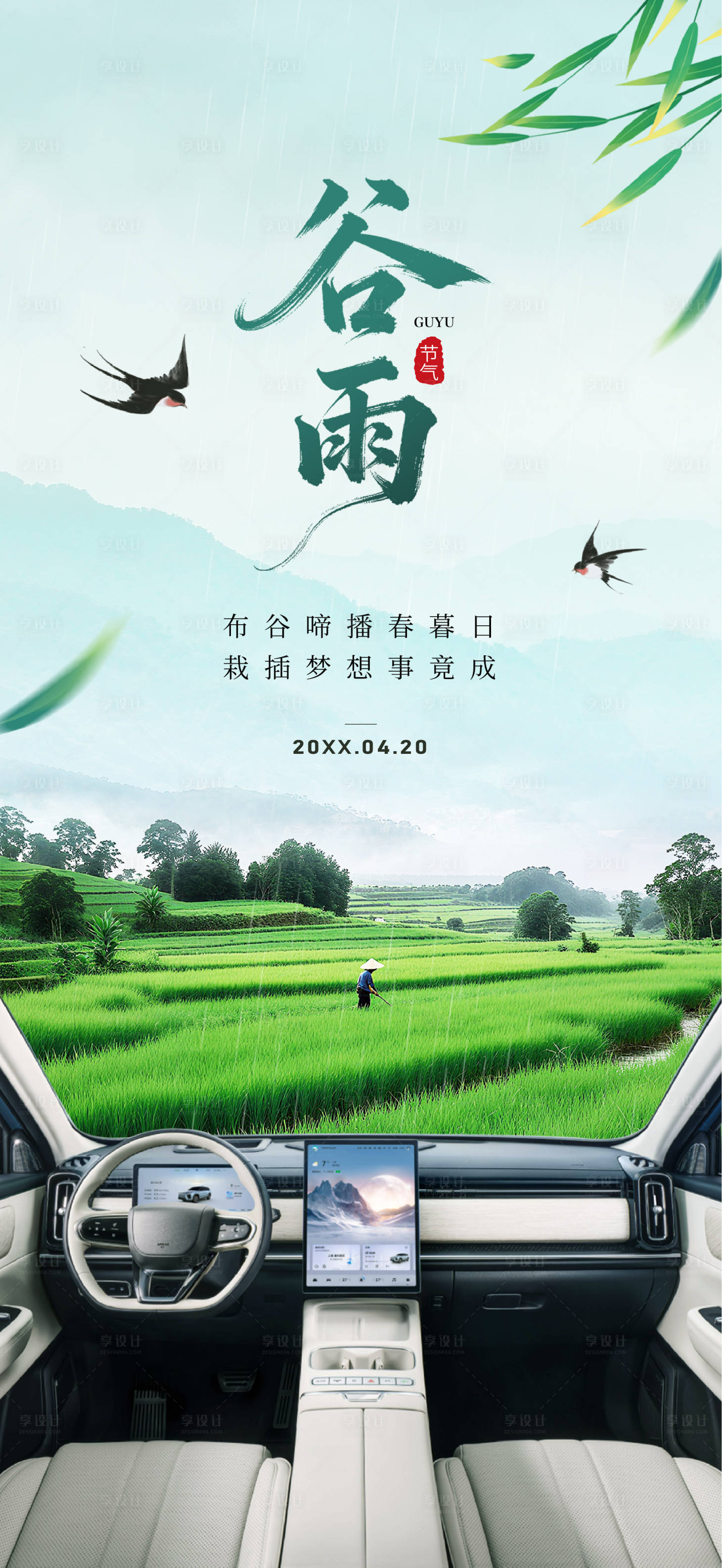 源文件下载【享设计】搜索编号：89890035422909198【汽车谷雨海报】