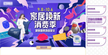 源文件下载【享设计】搜索编号：63950035499706908【家居消费活动背景板】