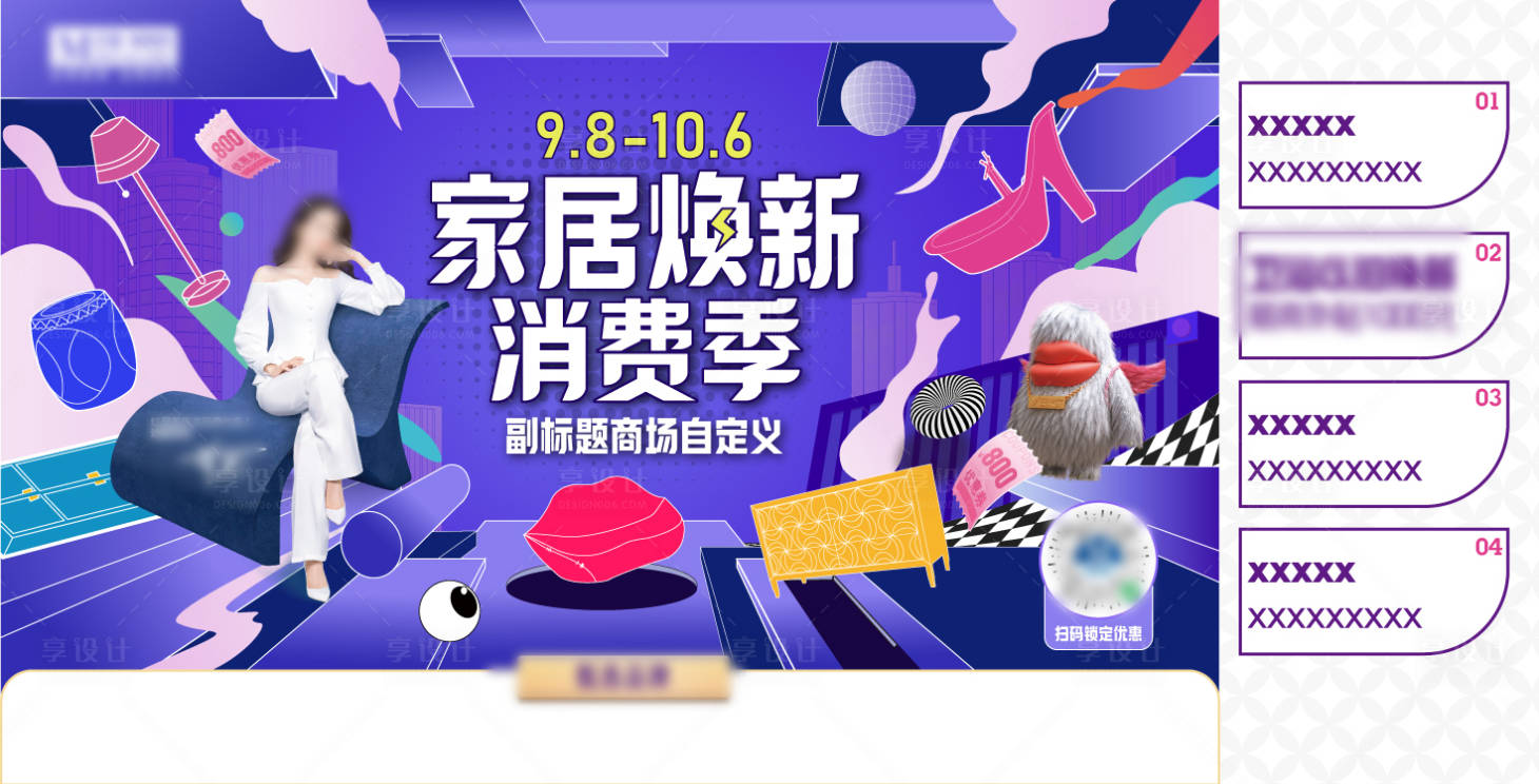 源文件下载【享设计】搜索编号：63950035499706908【家居消费活动背景板】