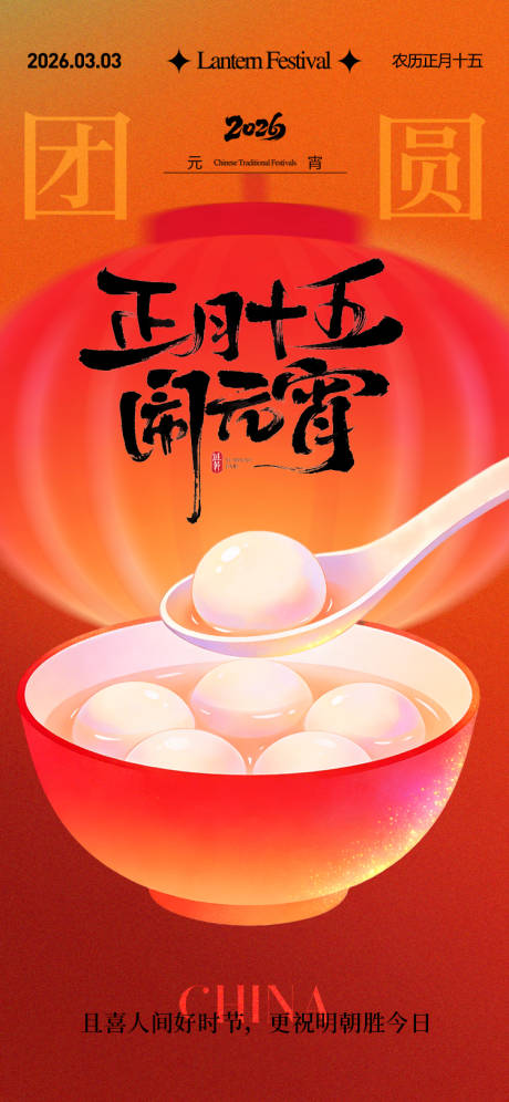 源文件下载【享设计】搜索编号：83120035508918211【元宵节海报】