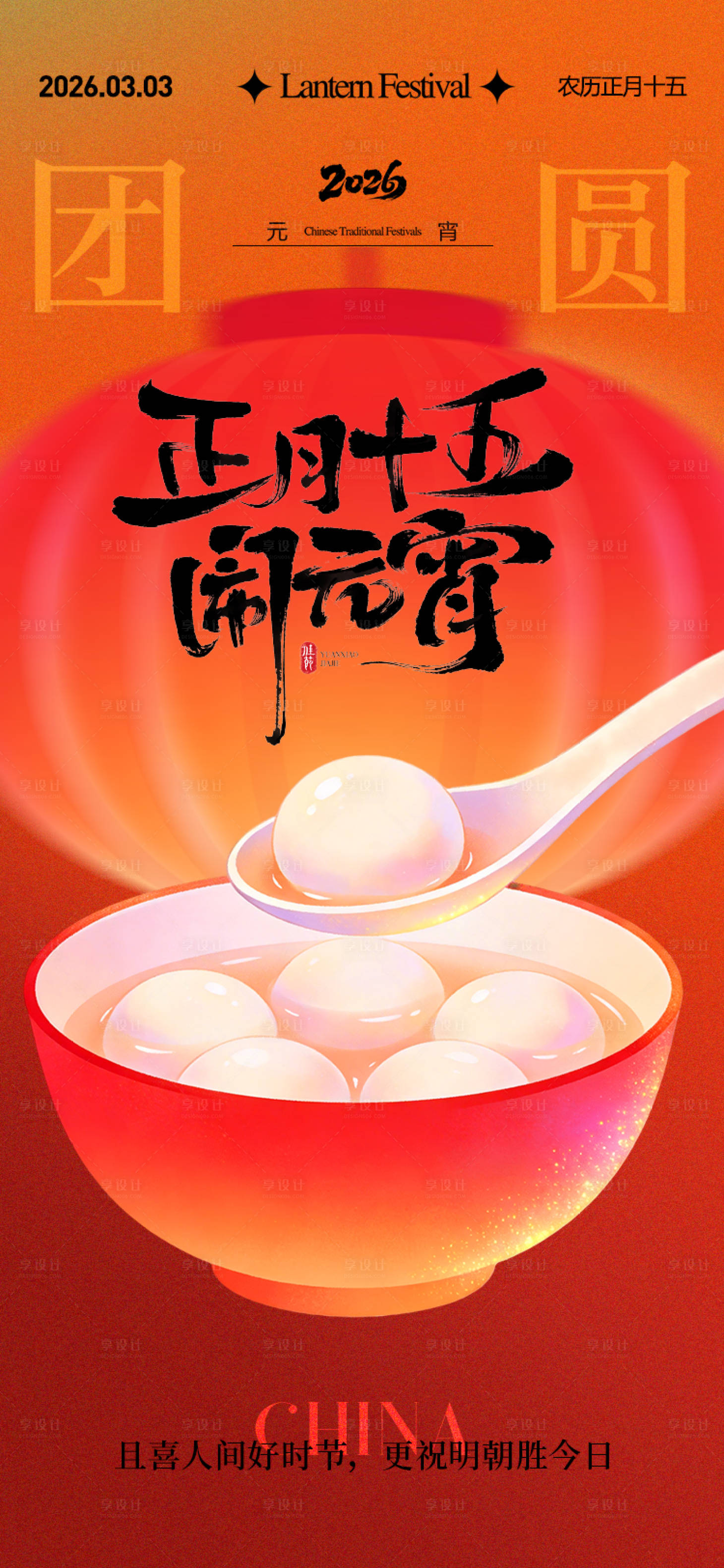 源文件下载【享设计】搜索编号：83120035508918211【元宵节海报】