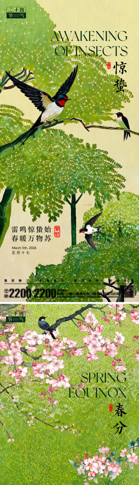 源文件下载【享设计】搜索编号：33680035559971700【惊蛰春分节气海报】