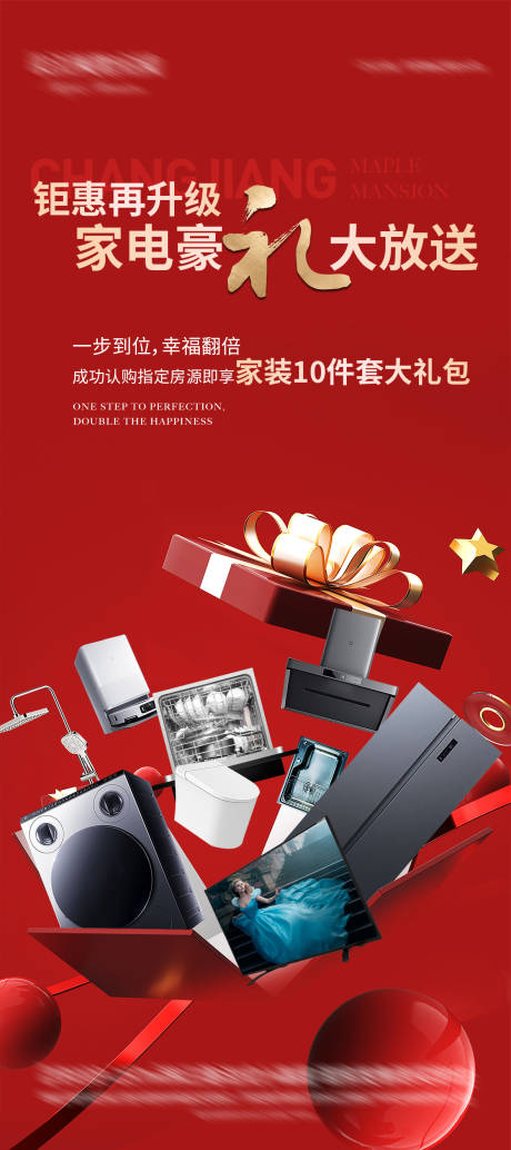 源文件下载【享设计】搜索编号：34810035565752560【购房送家电钜惠升级海报】