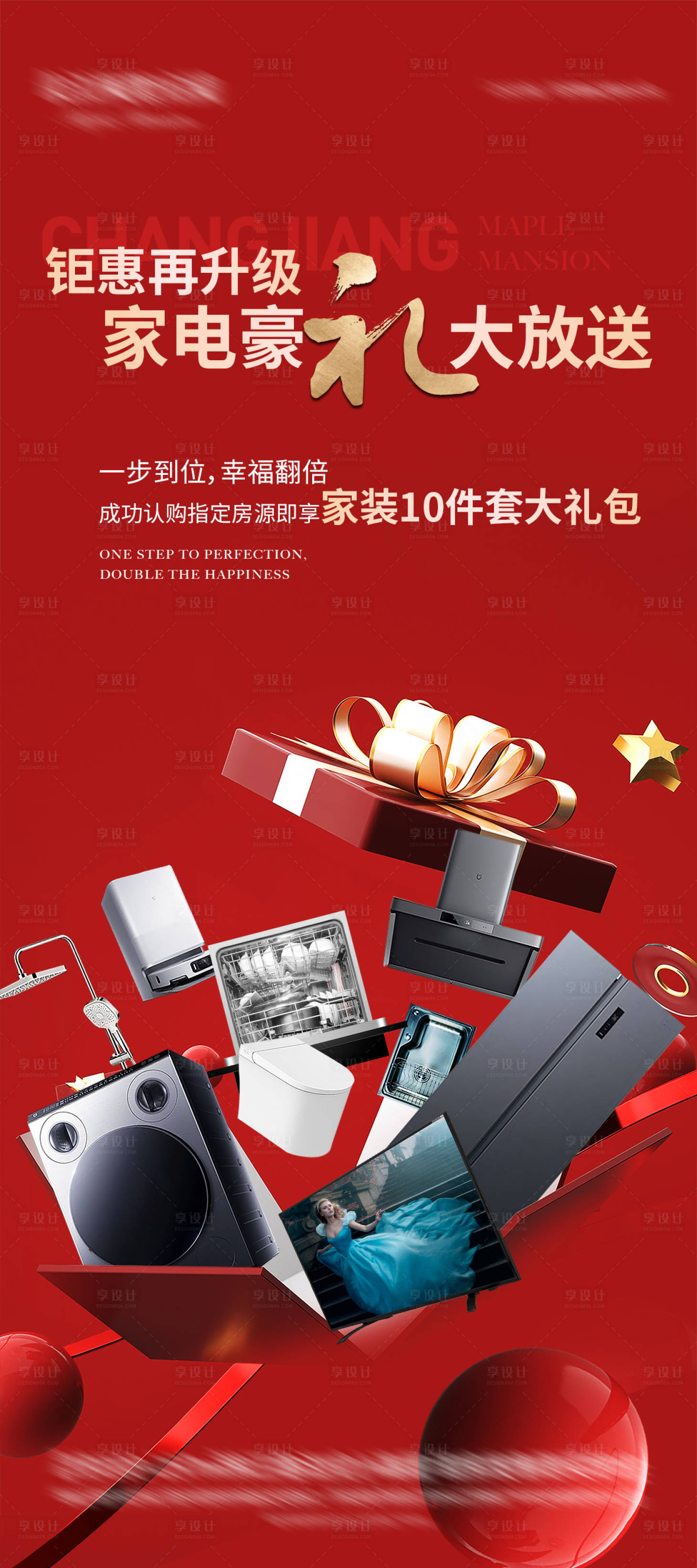 源文件下载【享设计】搜索编号：34810035565752560【购房送家电钜惠升级海报】
