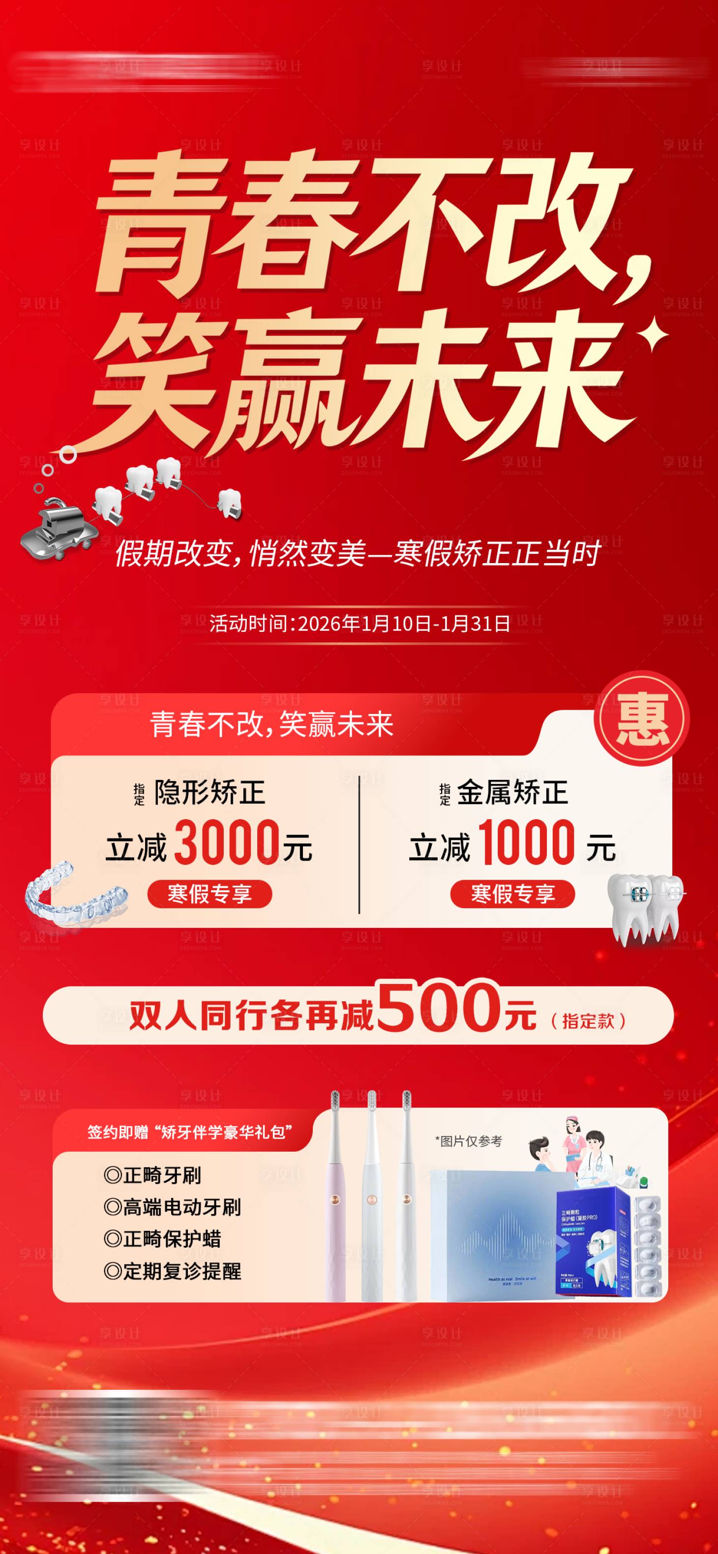 源文件下载【享设计】搜索编号：67270035346679429【寒假牙齿矫正活动海报】