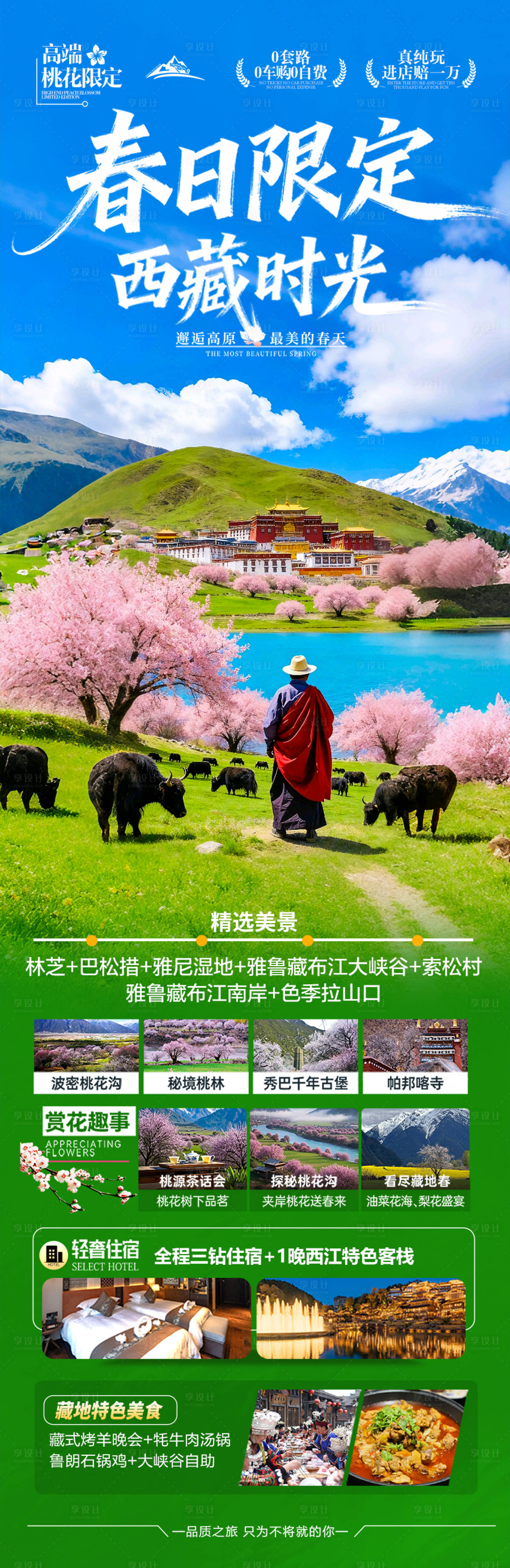 源文件下载【享设计】搜索编号：71230035531553991【春日西藏时光旅游长图】