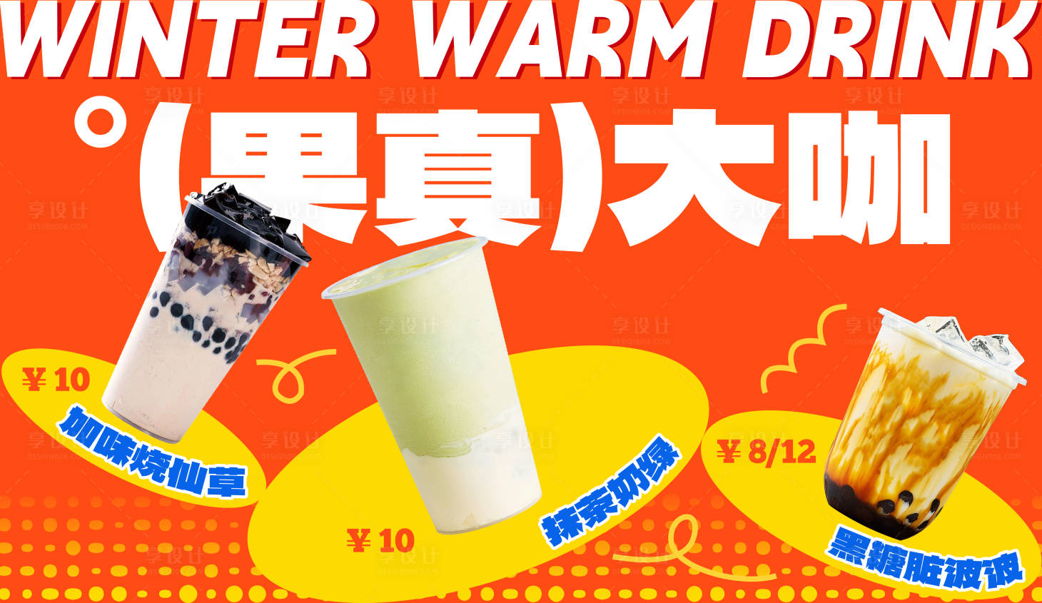 源文件下载【享设计】搜索编号：32080035327033666【奶茶海报】