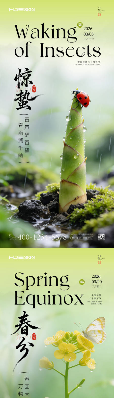 源文件下载【享设计】搜索编号：50670035536669107【惊蛰春分二十四节气海报】