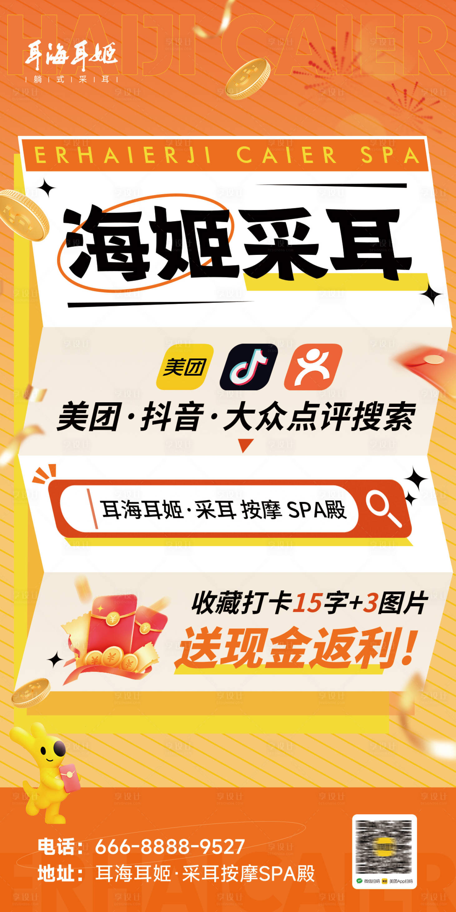 源文件下载【享设计】搜索编号：16060035492055790【采耳按摩SPA营销台卡】