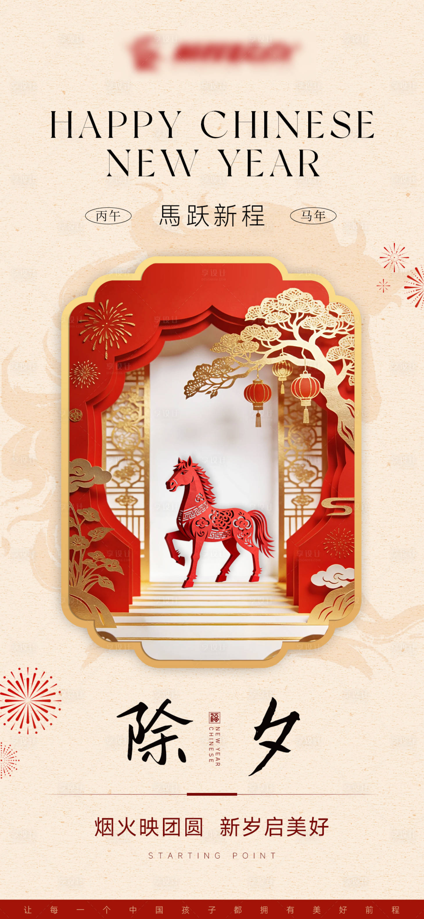 源文件下载【享设计】搜索编号：51520035327546699【新年除夕海报】