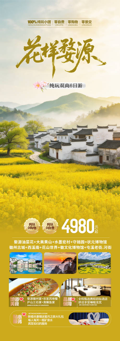 源文件下载【享设计】搜索编号：19580035521321965【婺源春季油菜花旅游海报】