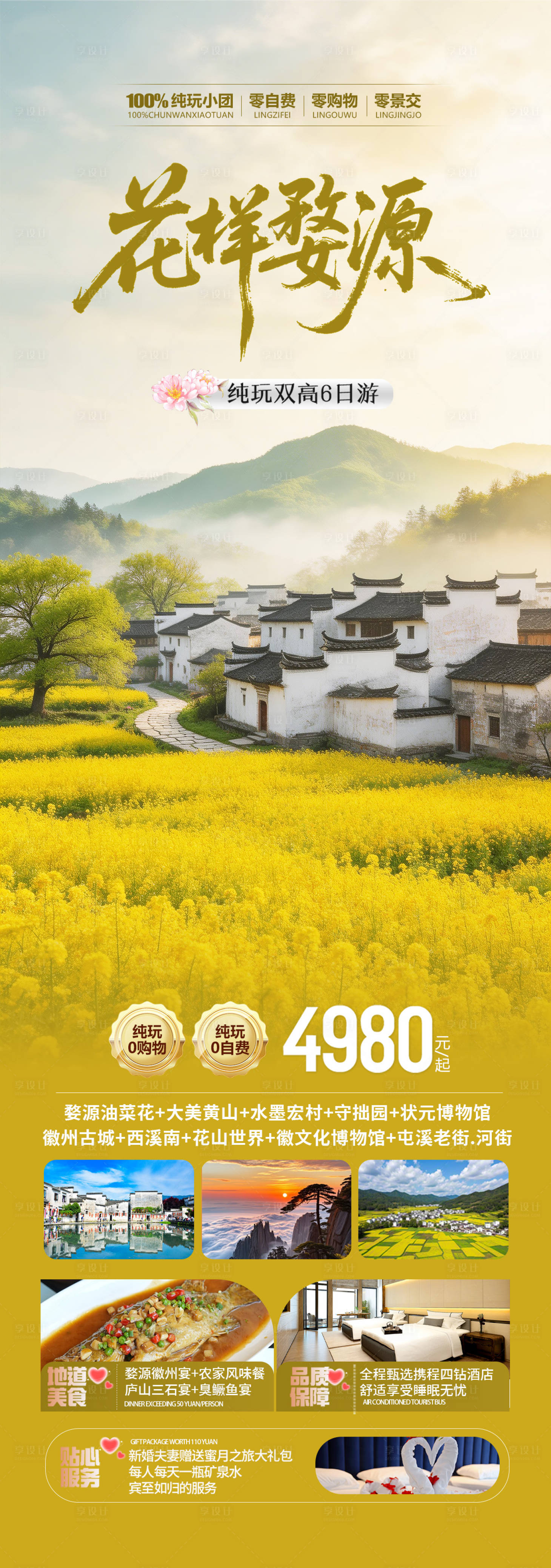 源文件下载【享设计】搜索编号：19580035521321965【婺源春季油菜花旅游海报】