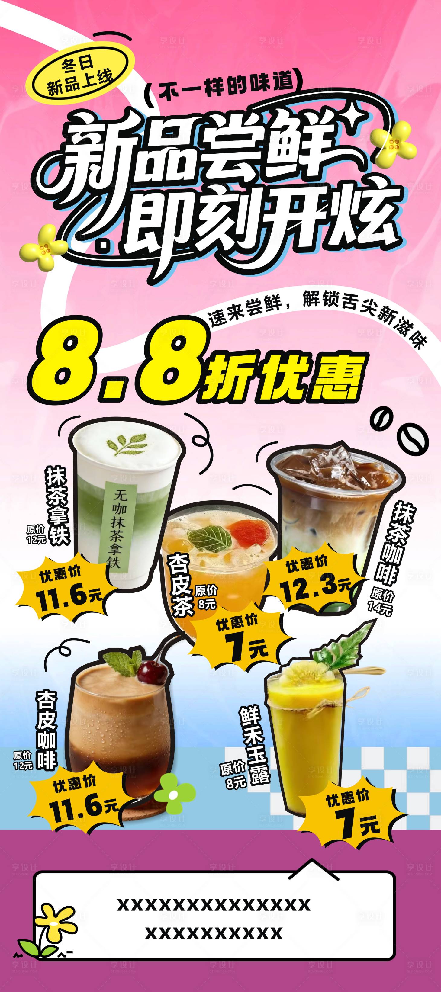 源文件下载【享设计】搜索编号：20450035531578298【饮品新品尝鲜展架】