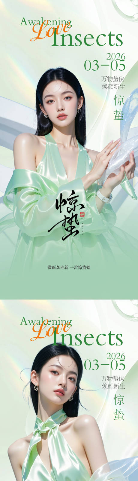 源文件下载【享设计】搜索编号：54750035541341171【医美惊蛰 】
