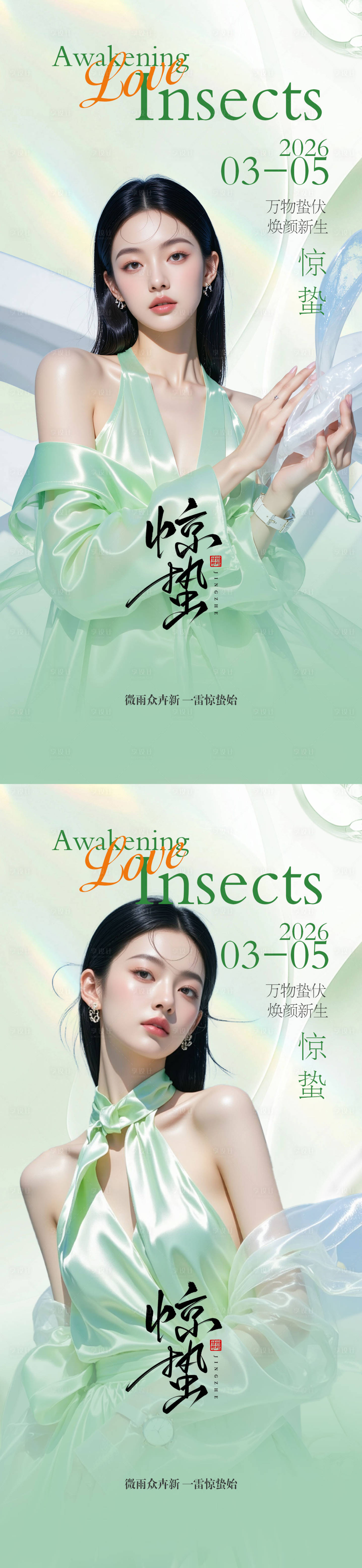 源文件下载【享设计】搜索编号：54750035541341171【医美惊蛰 】
