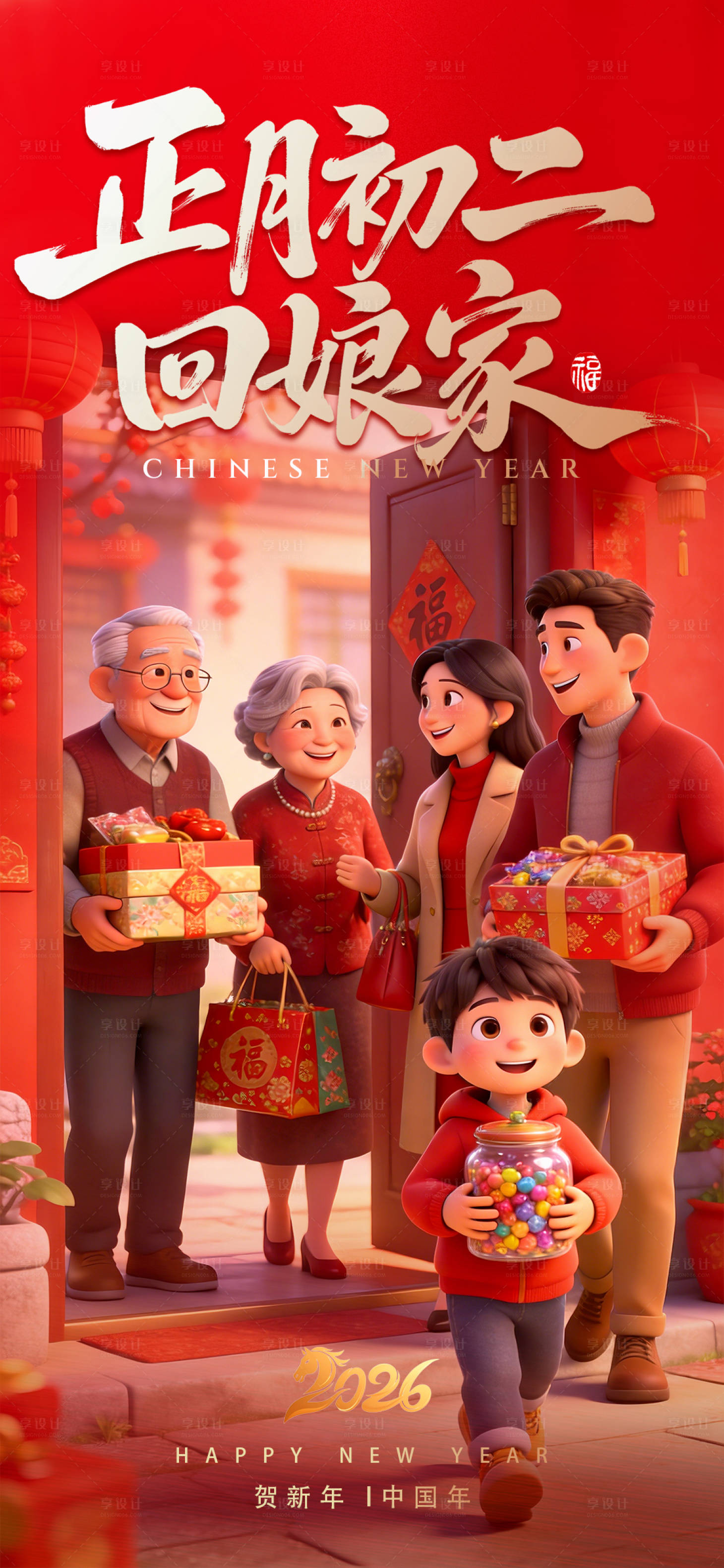 源文件下载【享设计】搜索编号：26230035360975851【正月初二回娘家海报】