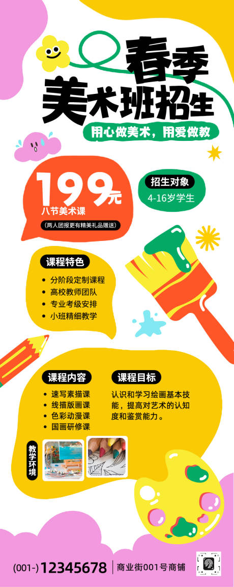 源文件下载【享设计】搜索编号：28660035578354172【可爱春季美术班招生长图】