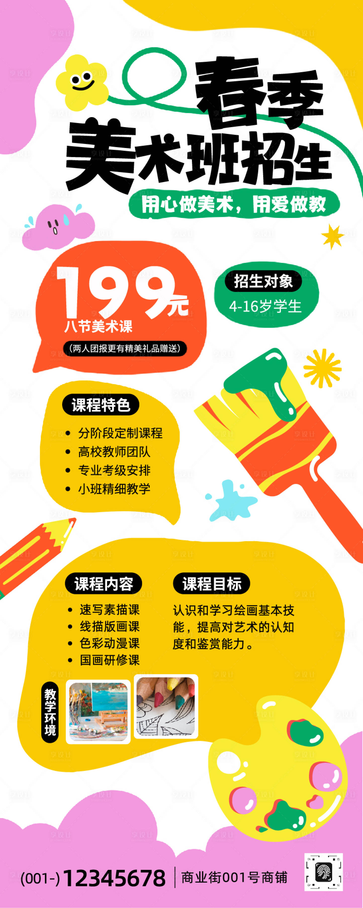 源文件下载【享设计】搜索编号：28660035578354172【可爱春季美术班招生长图】