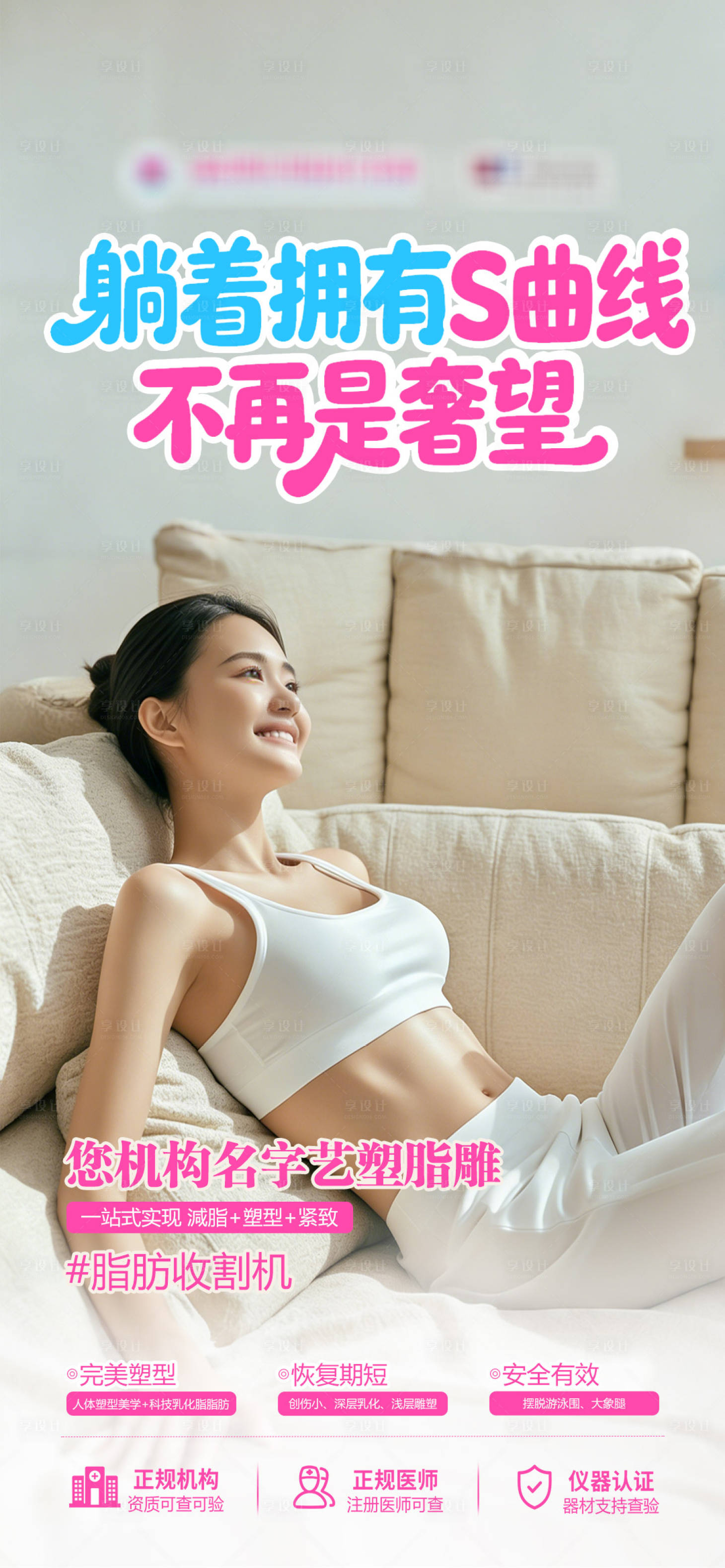 源文件下载【享设计】搜索编号：61860035567141689【躺着拥有S曲线海报】